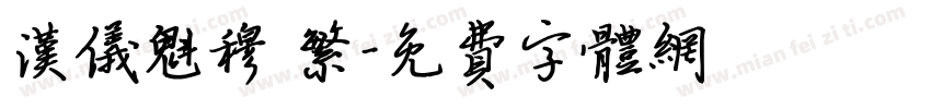 汉仪魁穆 繁字体转换